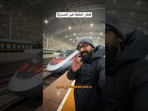 الصين بتلعب فى مستوى تانى🇨🇳 أسرع تانى قطار فى العالم!! 2026