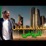 اول يوم في السعودية ،، هل فعلاً الرياض عاصمة المستقبل !! 2026