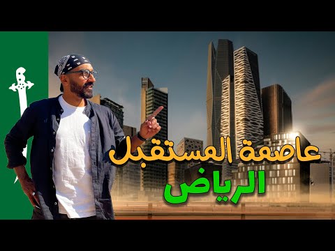 اول يوم في السعودية ،، هل فعلاً الرياض عاصمة المستقبل !! 2026
