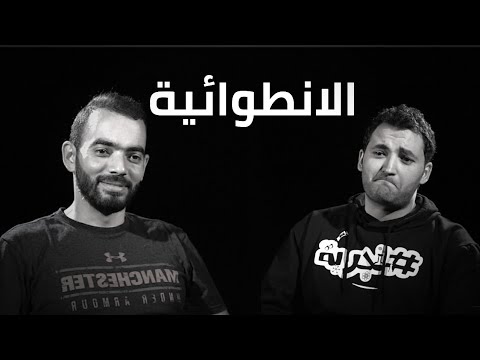 #تجربة {2} – الانطوائية والفشل – د.محمد الناظر 2026