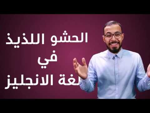 الحشو اللذيذ في لغة الانجليز 2026