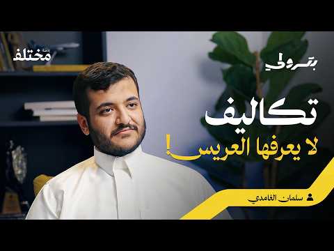 من صدمة تكاليف ليلة العمر إلى بناء مشروع استثماري ناجح 2026