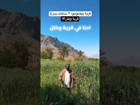 عمرك سمعت عن المكان اللى بيصوموا فيه ٣ ساعات بس؟!! 2026