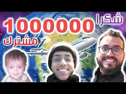 كيف تسافر بلاش #مليون_شكرا 2026