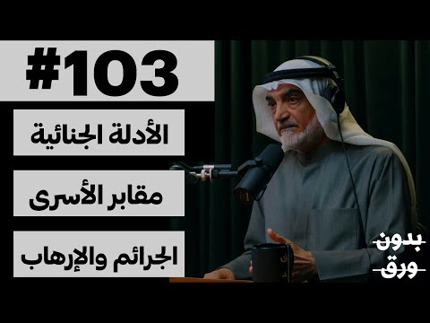 ٤٥ عاما في الأدلة الجنائية 2026
