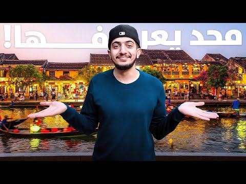المدينة المخفية سمعت عنها ؟ 🤔 – Vietnam Hoi An 🇻🇳 2026