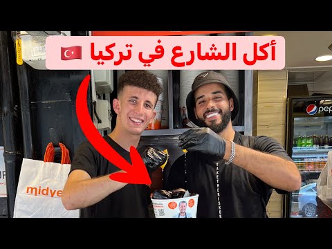 جربت أشهر أكلتين في الشارع التركي 🇹🇷🔥 اكله عجبتني والثانيه ياريتني ما جربتها 🤮 2026