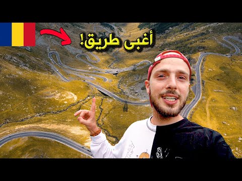 ليش هذا أغبى طريق في العالم؟ رومانيا 🇷🇴 2026