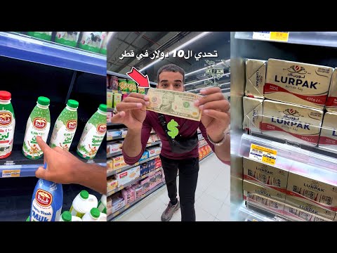 تحدي ال 10 دولار في قطر 🇶🇦 2026