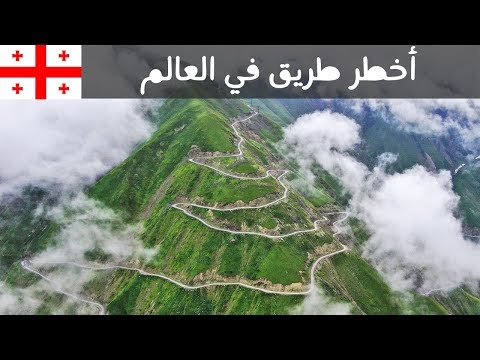 أخطر طريق في جورجيا 2026