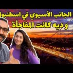 هل الجانب الاسيوى من اسطنبول يستحق الزيارة – كاديكوي اسطنبول 2026