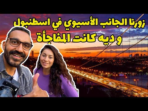 هل الجانب الاسيوى من اسطنبول يستحق الزيارة – كاديكوي اسطنبول 2026