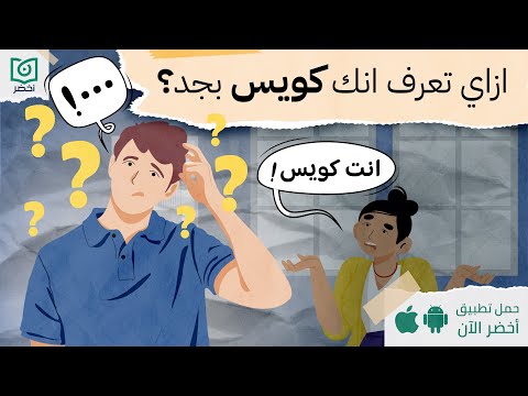 ازاي تعرف انك كويس بجد! ، كتاب: سيكولوجية ان تكون بخير #أخضر 2026