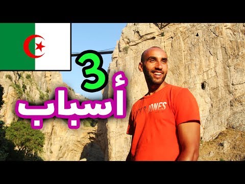 لماذا يجب على الجميع زيارة الجزائر !! 2026
