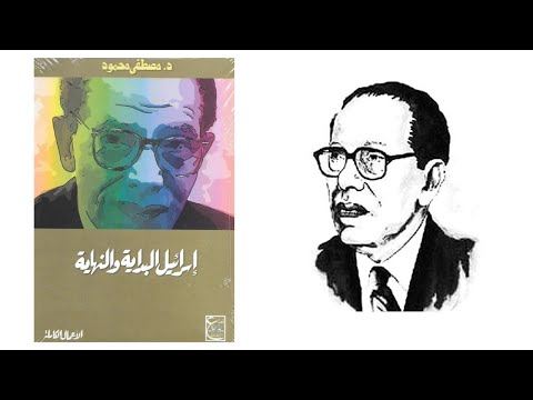 كتاب مصطفى محمود الذي أرعب إسرا*يل!! 2026
