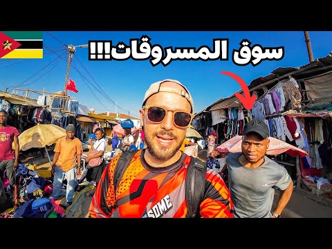 تجولت في أخطر أحياء الموزمبيق وتعرضت للنصب 🇲🇿 (بداية صعبة) 2026