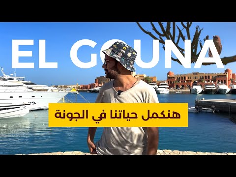 ليه قررنا نكمل حياتنا في الجونة ❤️🇪🇬 2026