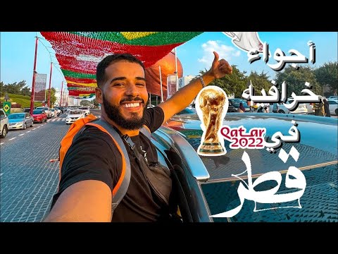 أجمد يوم في قطر 🇶🇦 | حضرت ماتش المغرب وزرت أجمل أحياء قطر 2026