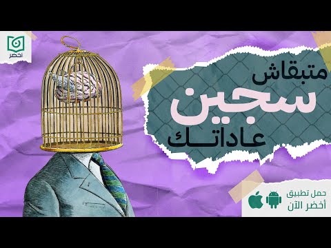 متبقاش سجين عاداتك ، كتاب: صعوبة التخلص من العادات. #أخضر 2026