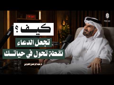كيف تجعل الدعاء نقطة تحوّل في حياتك؟ | قصص مؤثرة من حياة العظماء 2026