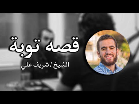 قصة توبة 2026