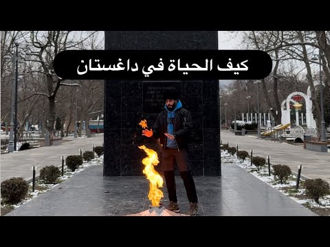 بلد المصارع المشهور حبيب نورمحمدوڤ ⚠️ هل يعيشون في الجبال؟!! 2026