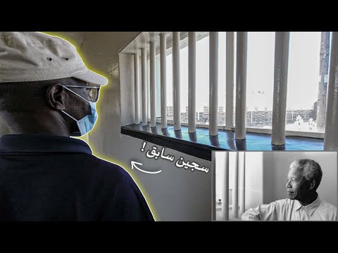 زيارة سجن روبين أيلاند 2026
