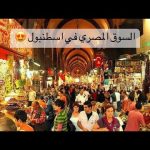 سوق مصري في قلب إسطنبول 🇹🇷😍ايه سبب التسميه وبيبيعوا فيه ايه ؟🔥 2026