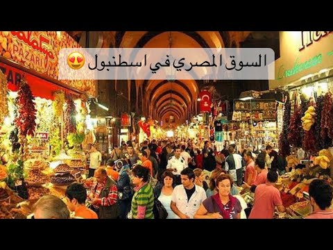 سوق مصري في قلب إسطنبول 🇹🇷😍ايه سبب التسميه وبيبيعوا فيه ايه ؟🔥 2026