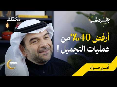 أسرار جراحة التجميل بين الابتكار الطبي و الهوس النفسي 2026