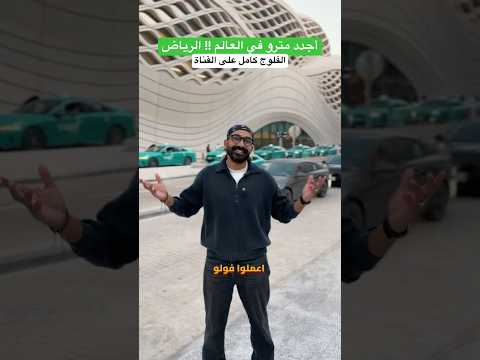 أجدد مترو في العالم !! هنا الرياض 🇸🇦🇸🇦 2026
