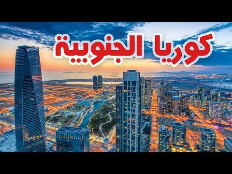 كوريا الجنوبية 2026
