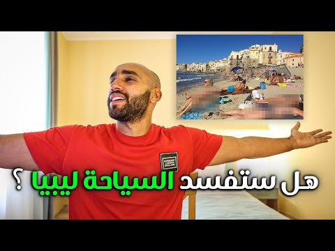 هل ستفسد السياحة ليبيا ؟ 10 خطوات ستجعلنا وجهة سياحية عالمية 2026