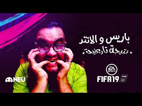 MNEU: Fifa19 و التجربة الأولى للإنتر – نتيجة تاريخية 2026
