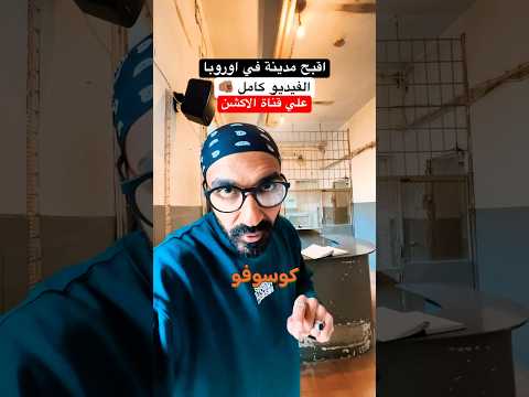 أقبح مدينة اوروبية – كوسوفو 🇽🇰 2026