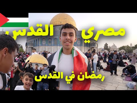 مصري في القدس و كيف وصلت إلى القدس – أجواء رمضانية غير عادية😍😍 2026