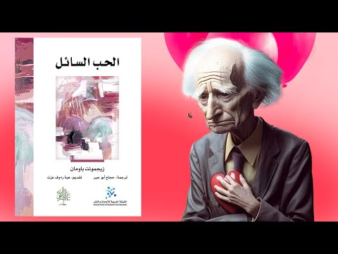 عصر إدمان السيكو سيكو !! كتاب : الحب السائل 2026