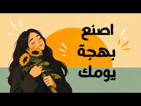 خطوات عملية لرفع مزاجك اليومي (استعد طاقتك المفقودة) 2026