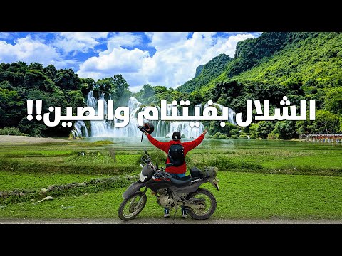 وصلنا حدود الصين ومسكني الجيش بسبب الدرون 🎒 !! #2 2026