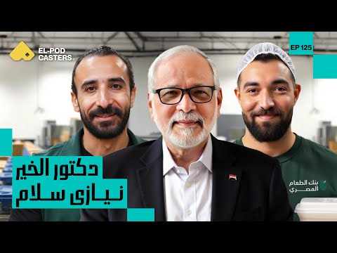 الأعمال الخيرية، رجال الأعمال ودروس الحياة | دكتور نيازي سلام مؤسس بنك الطعام المصري 2026