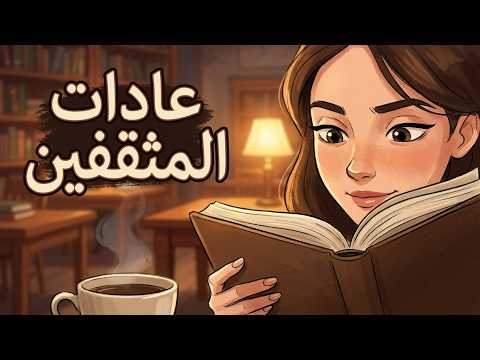 عادات ستجعلك مثقف بشكل مبهر! 2026