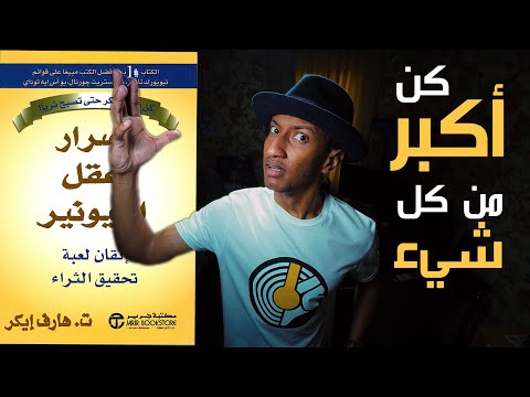 خمسة اسرار من اسرار عقل المليونير – الجزء الخامس – دوباميكافين 2026