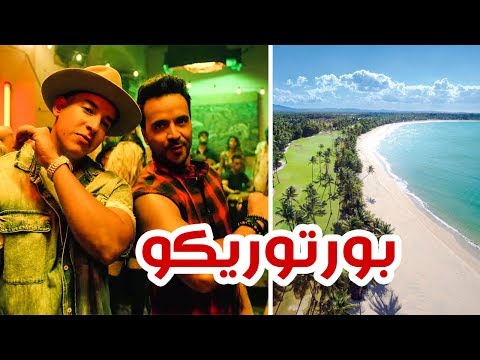 ديسباسيتو Despacito ظبطت بورتوريكو 2026