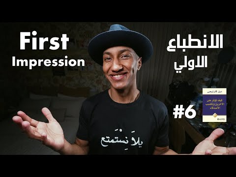 كيف تؤثر على الآخرين وتكتسب الأصدقاء – الجزء السادس – دوباميكافين 2026