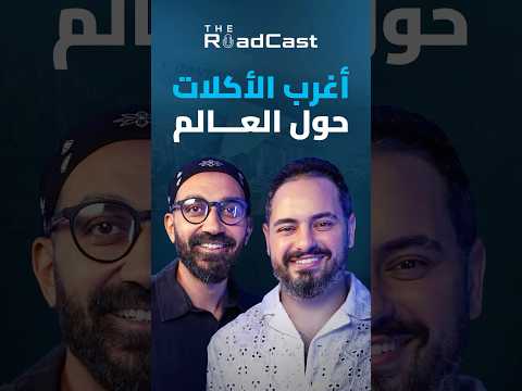شوربة كلاب ومكرونة بالصراصير .. أغرب الحاجات اللي أكلها عمرو حلمي والحلقة كاملة على قناة الأكشن 👌🏻 2026