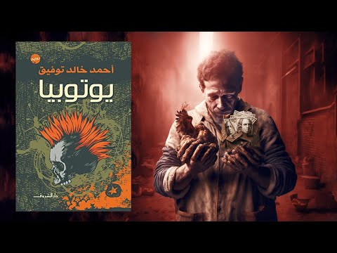 يوتوبيا – رواية أحمد خالد توفيق كما لم تشاهدها من قبل !! 2026