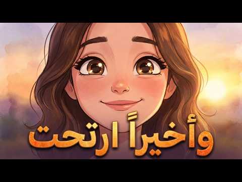 أشياء بسيطة غيّرت سلامي مع الماضي تماماً (رحلة التصالح مع أخطائي القديمة) 2026