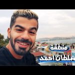 اجمل الاماكن في اسطنبول… 2026