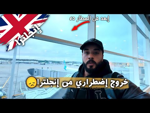 خروج اضطراري من إنجلترا إلى…؟! ✈️ ابتعد عن هذا المطار بأي ثمن! 😡 2026