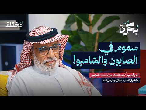 أخطر السموم اليومية تسبب لك الخمول والنسيان 2026
